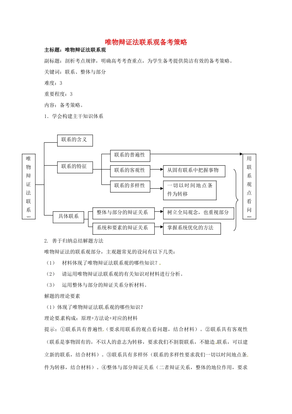 高考政治复习 专题12 辩证法 唯物辩证法联系观备考策略-人教版高三全册政治素材_第1页