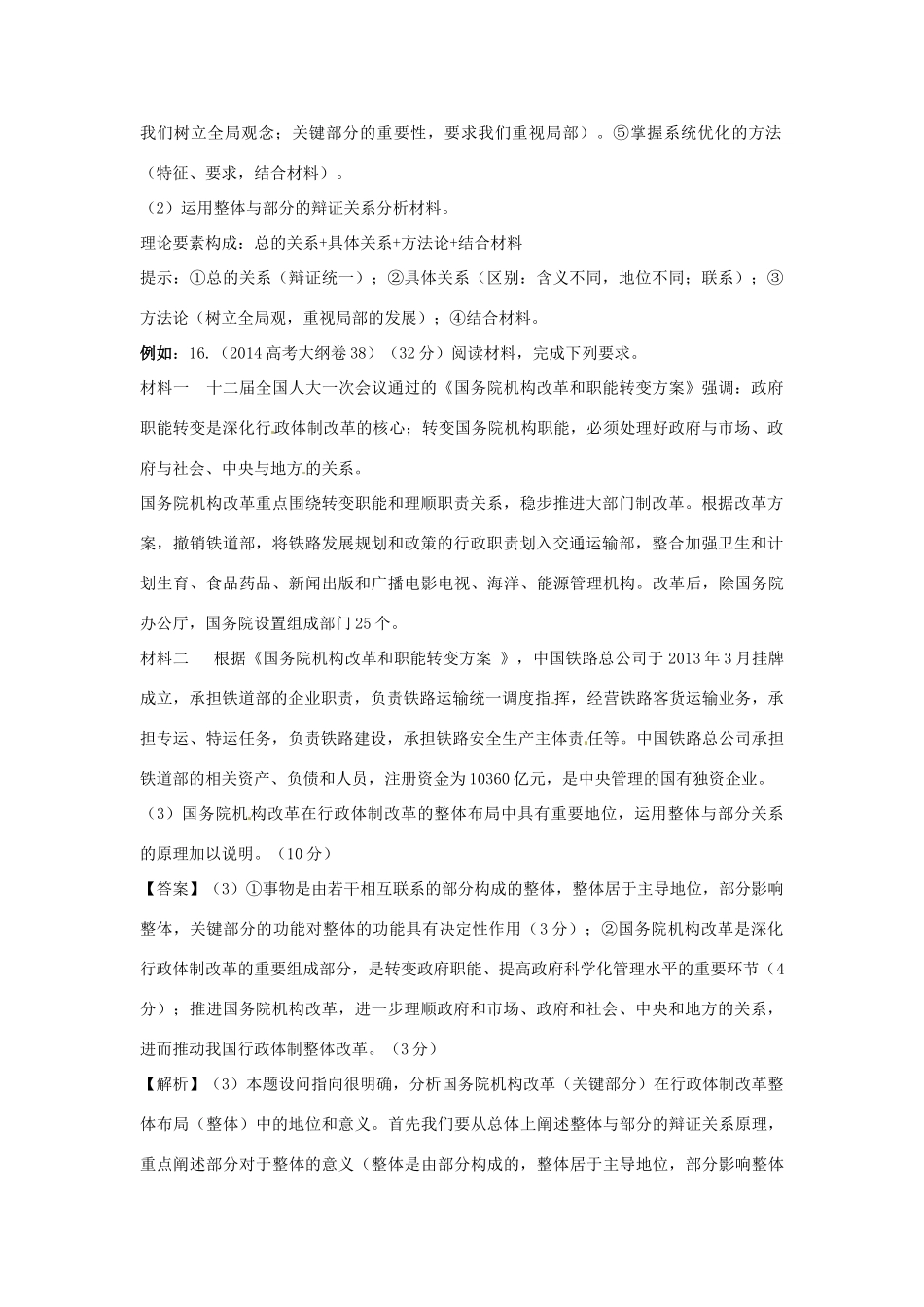 高考政治复习 专题12 辩证法 唯物辩证法联系观备考策略-人教版高三全册政治素材_第2页