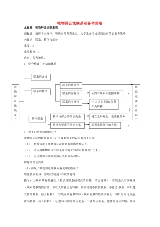 高考政治复习 专题12 辩证法 唯物辩证法联系观备考策略-人教版高三全册政治素材