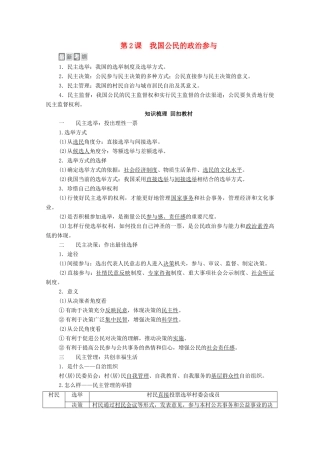 高考政治一轮复习 模块2 政治生活 第1单元 公民的政治生活 第2课 我国公民的政治参与教学案-人教版高三全册政治教学案