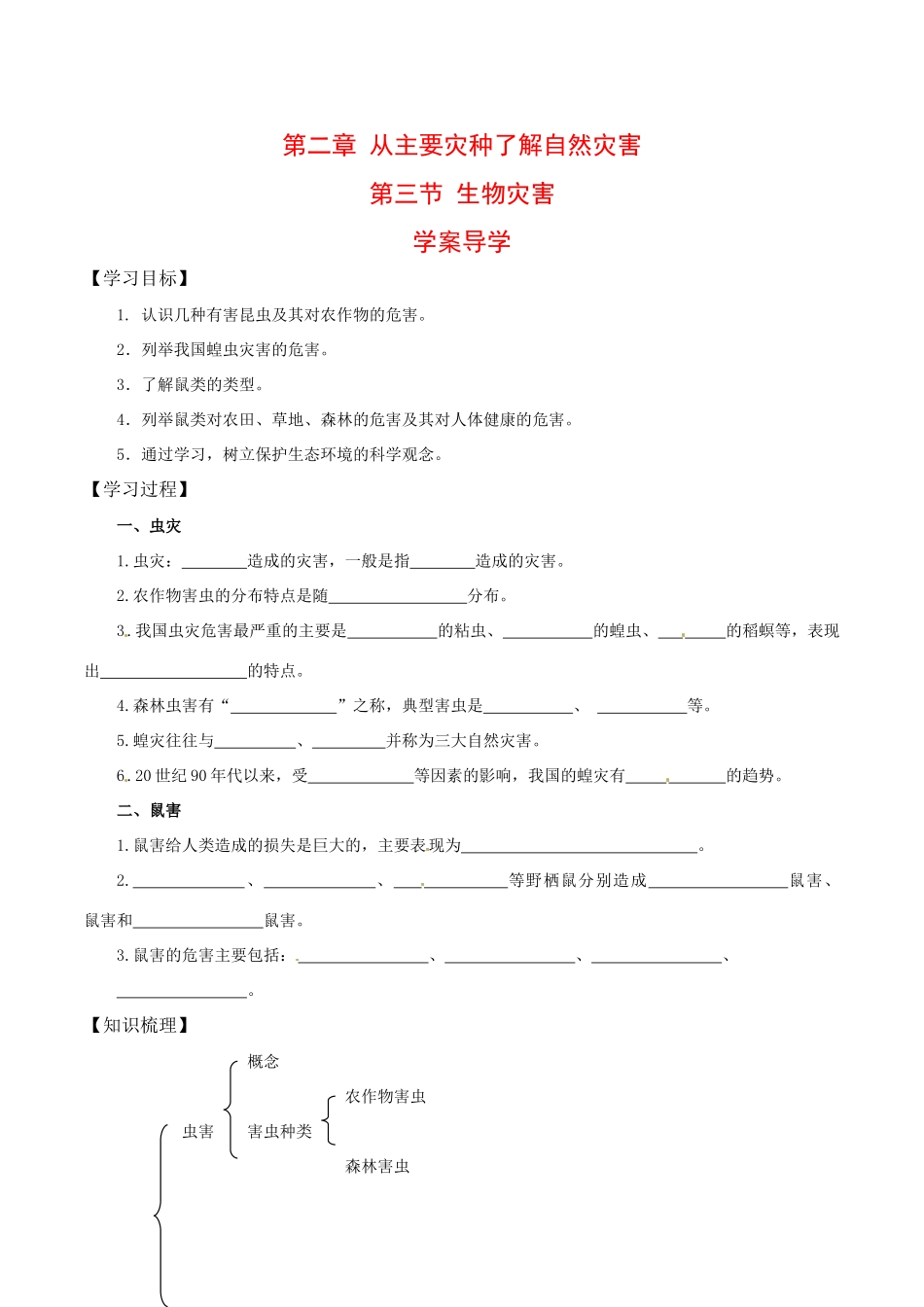 高中地理：23《生物灾害》学案鲁教版选修5_第1页