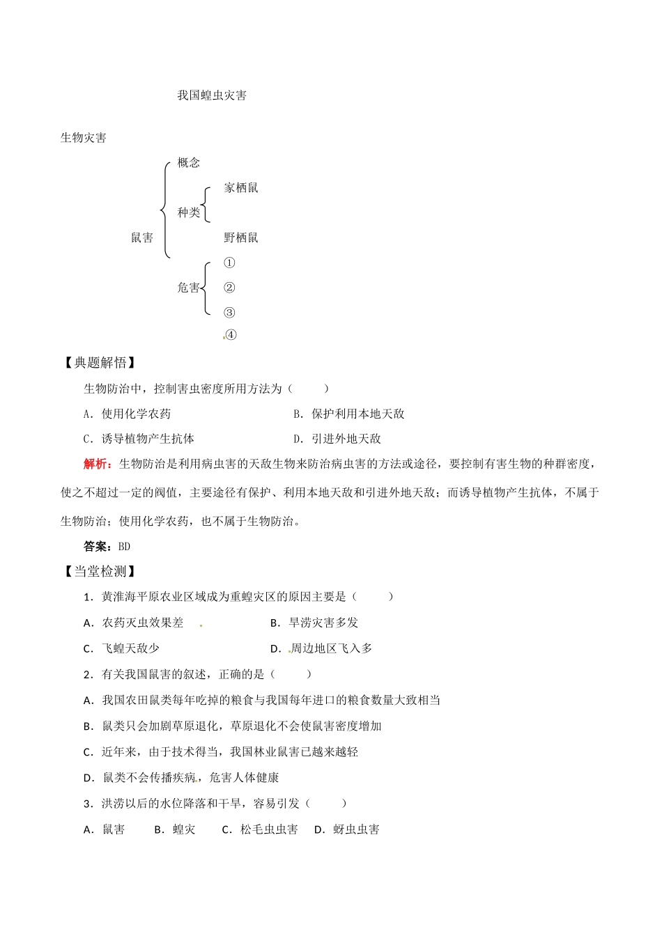 高中地理：23《生物灾害》学案鲁教版选修5_第2页