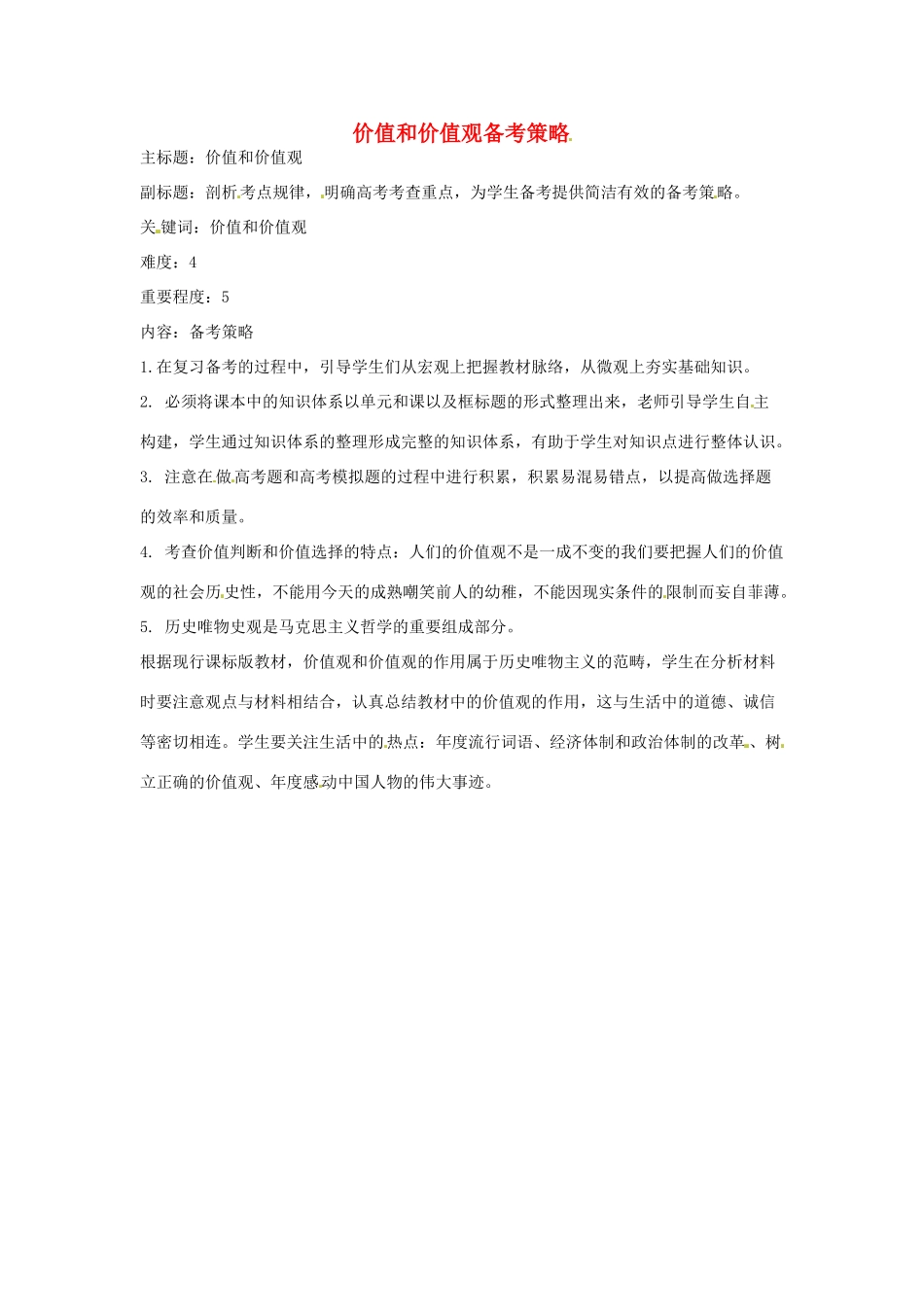 高考政治复习 专题13 历史唯物主义 价值和价值观备考策略-人教版高三全册政治素材_第1页