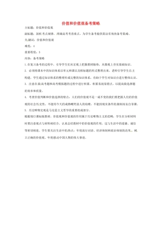 高考政治复习 专题13 历史唯物主义 价值和价值观备考策略-人教版高三全册政治素材