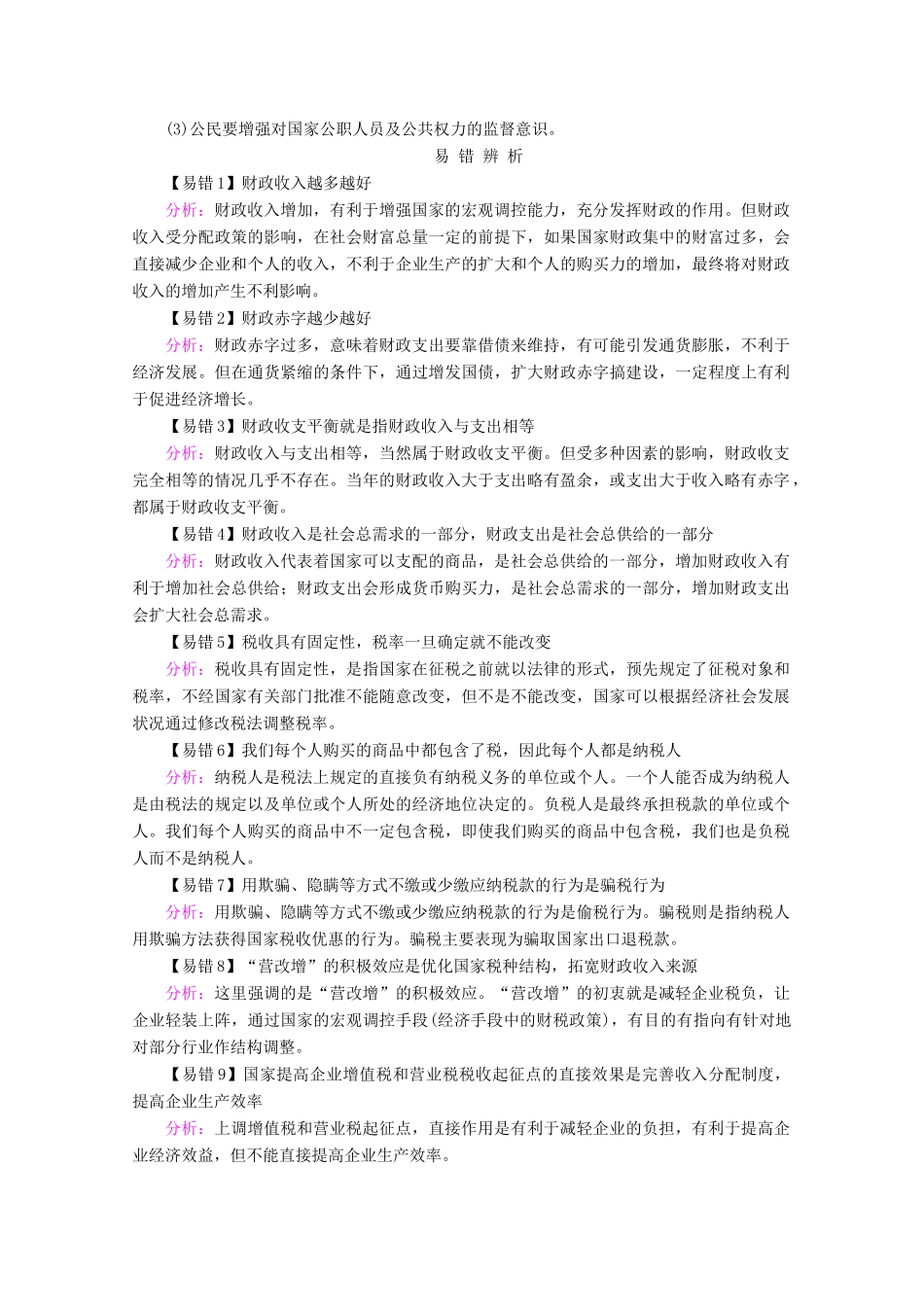高考政治一轮复习 第三单元 收入与分配 第八课 财政与税收学案 新人教版必修1-新人教版高三必修1政治学案_第3页