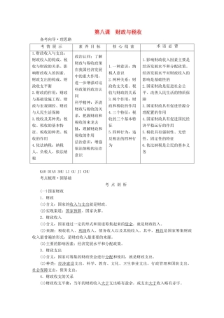 高考政治一轮复习 第三单元 收入与分配 第八课 财政与税收学案 新人教版必修1-新人教版高三必修1政治学案