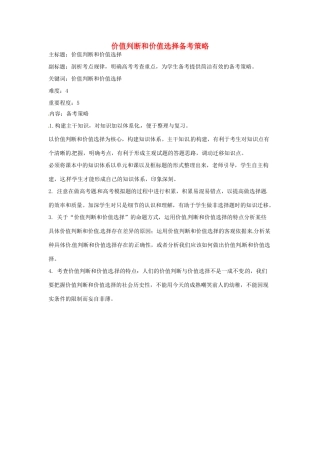 高考政治复习 专题13 历史唯物主义 价值判断和价值选择备考策略-人教版高三全册政治素材