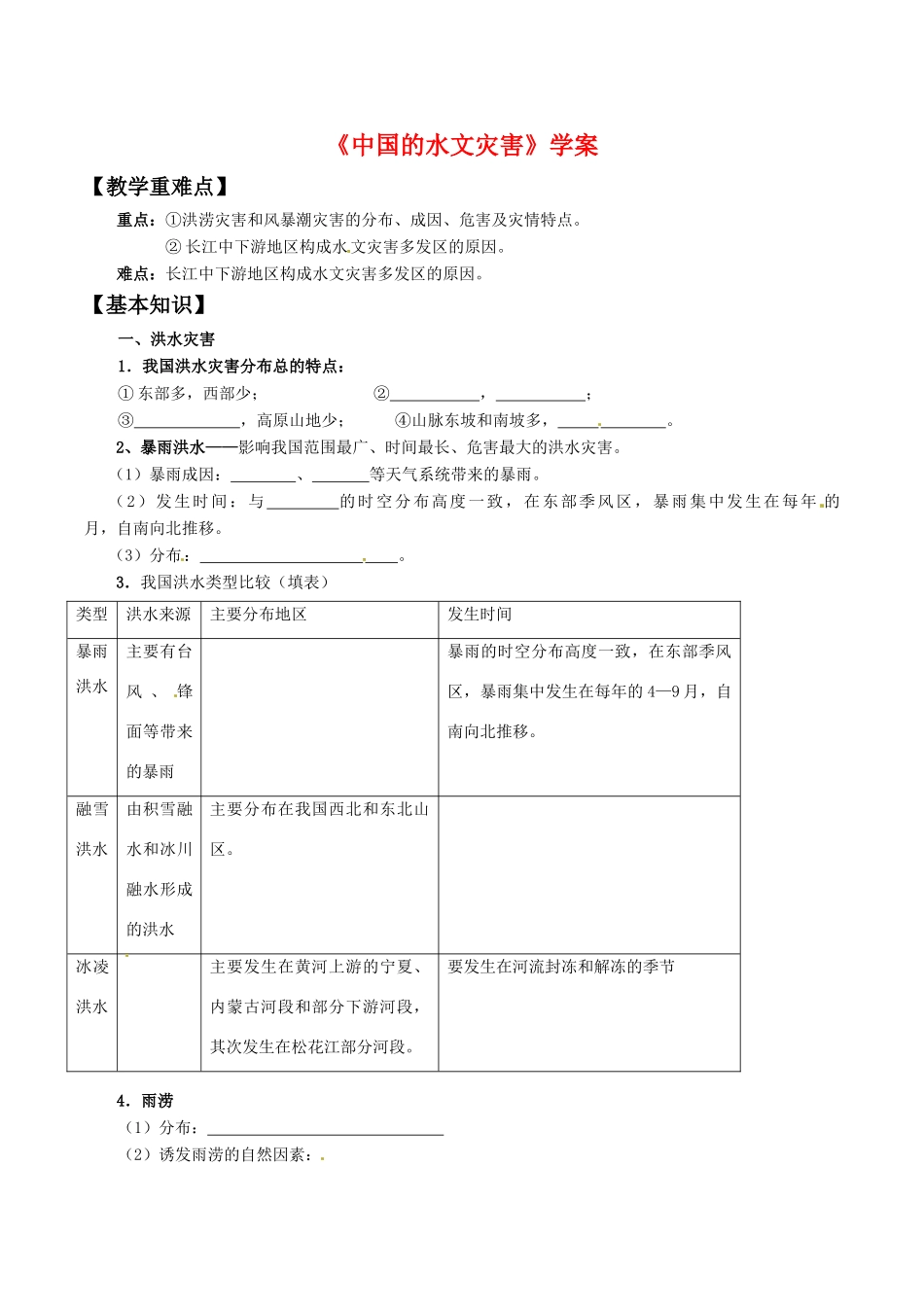 高中地理：23《中国的水文灾害》学案新人教版选修5_第1页