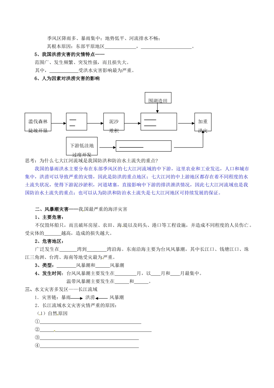 高中地理：23《中国的水文灾害》学案新人教版选修5_第2页