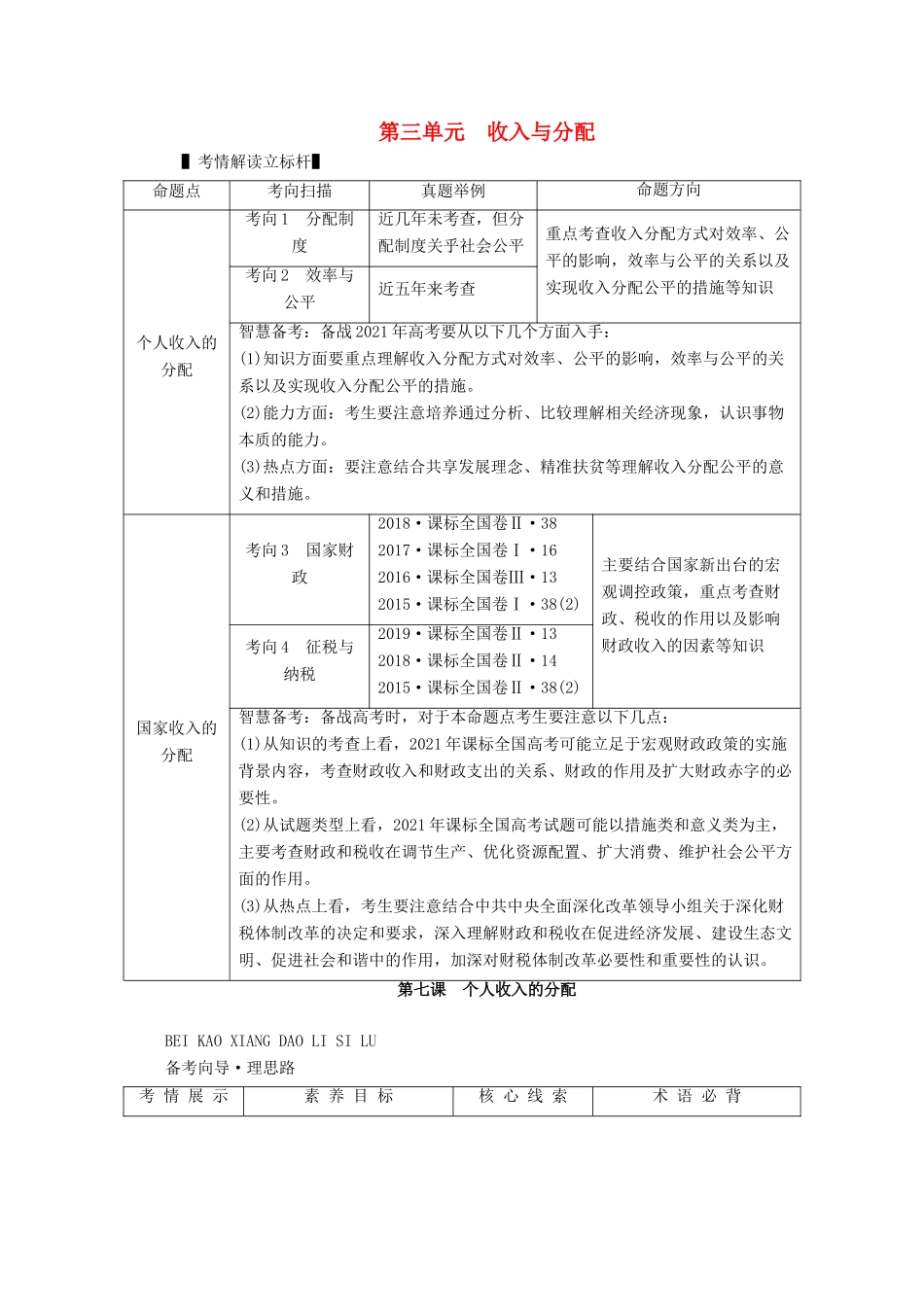 高考政治一轮复习 第三单元 收入与分配 第七课 个人收入的分配学案 新人教版必修1-新人教版高三必修1政治学案_第1页