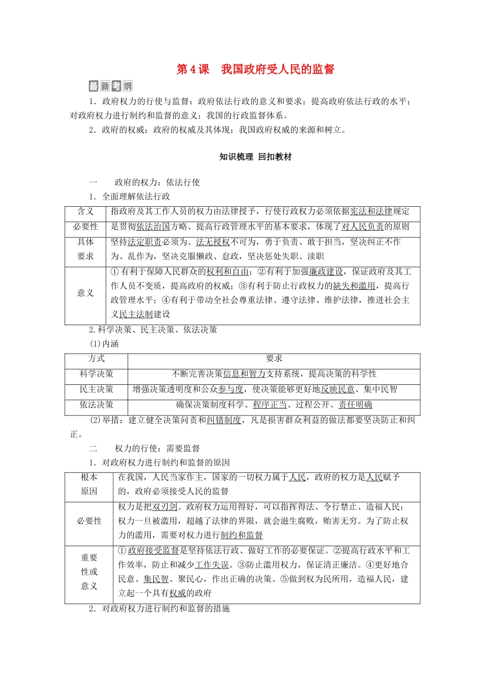 高考政治一轮复习 模块2 政治生活 第2单元 为人民服务的政府 第4课 我国政府受人民的监督教学案-人教版高三全册政治教学案_第1页