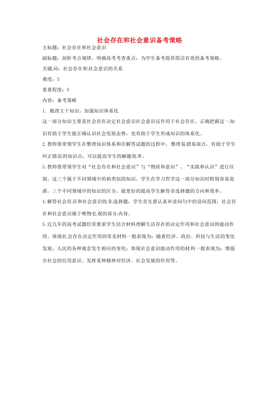 高考政治复习 专题13 历史唯物主义 社会存在和社会意识备考策略-人教版高三全册政治素材_第1页
