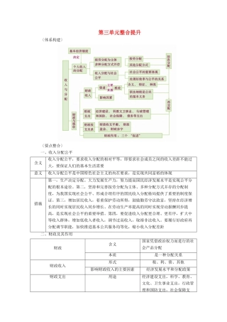 高考政治一轮复习 第三单元 收入与分配 整合提升学案 新人教版必修1-新人教版高三必修1政治学案