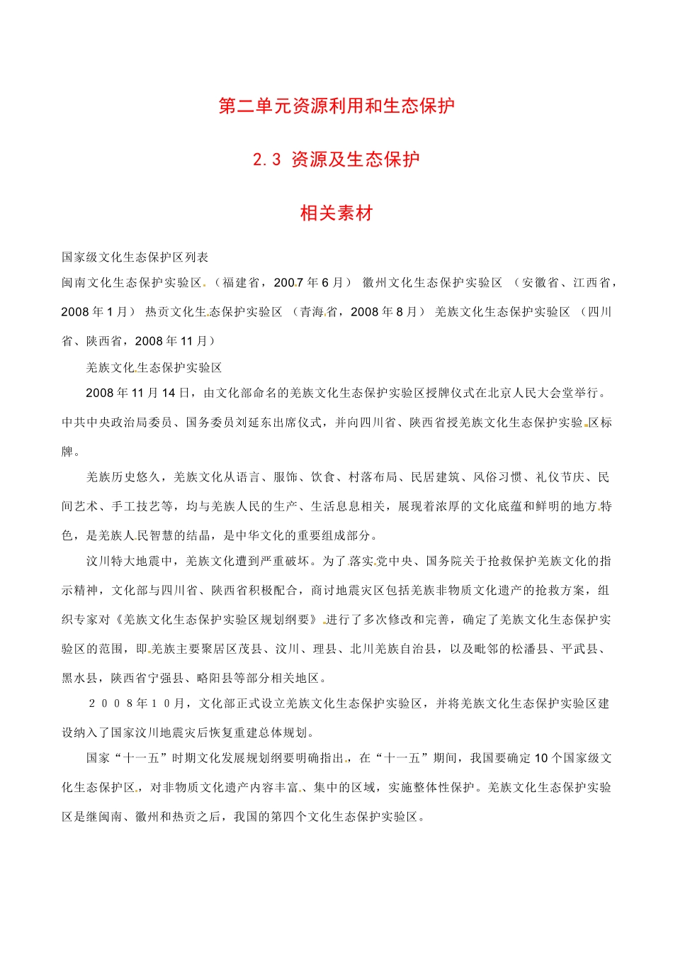 高中地理：23《资源及生态保护》素材鲁教版选修6_第1页