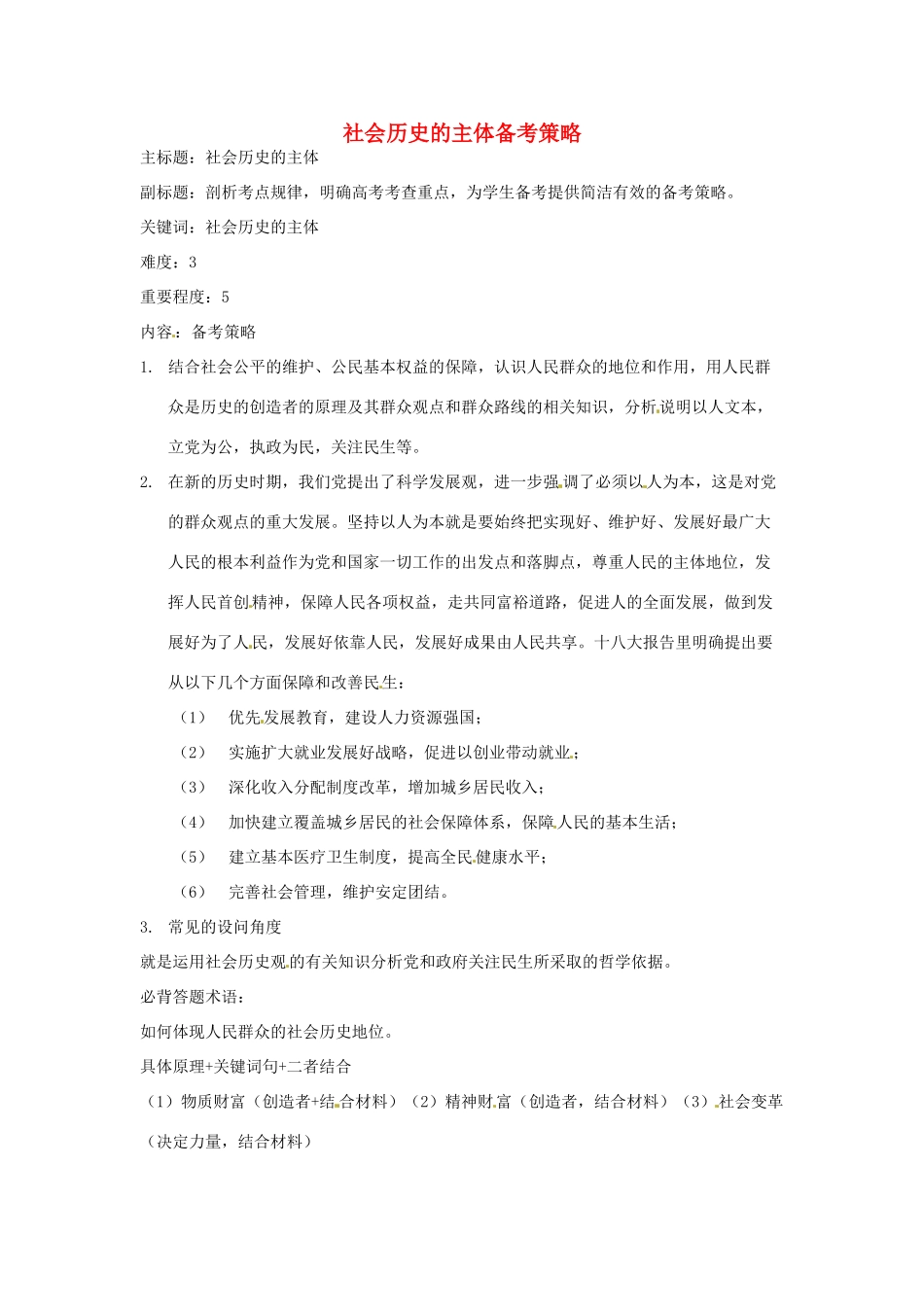 高考政治复习 专题13 历史唯物主义 社会历史的主体备考策略-人教版高三全册政治素材_第1页
