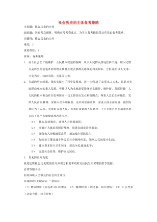 高考政治复习 专题13 历史唯物主义 社会历史的主体备考策略-人教版高三全册政治素材