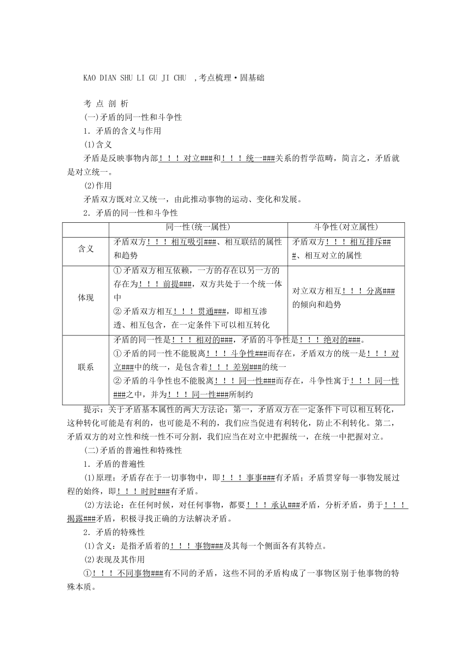 高考政治一轮复习 第三单元 思想方法与创新意识 第九课 唯物辩证法的实质与核心学案 新人教版必修4-新人教版高三必修4政治学案_第2页
