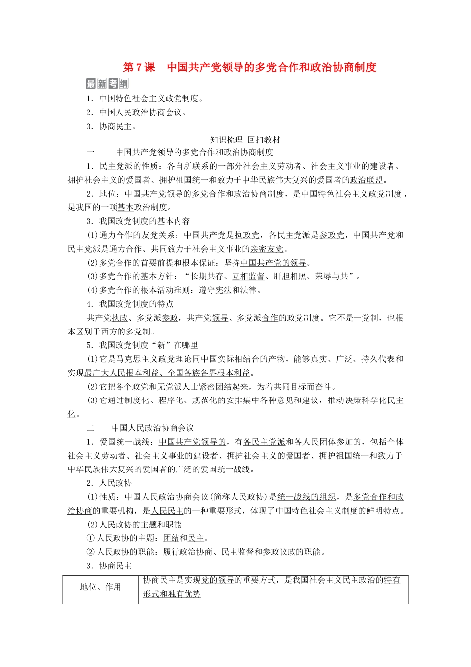 高考政治一轮复习 模块2 政治生活 第3单元 发展社会主义民主政治 第7课 中国共产党领导的多党合作和政治协商制度教学案-人教版高三全册政治教学案_第1页