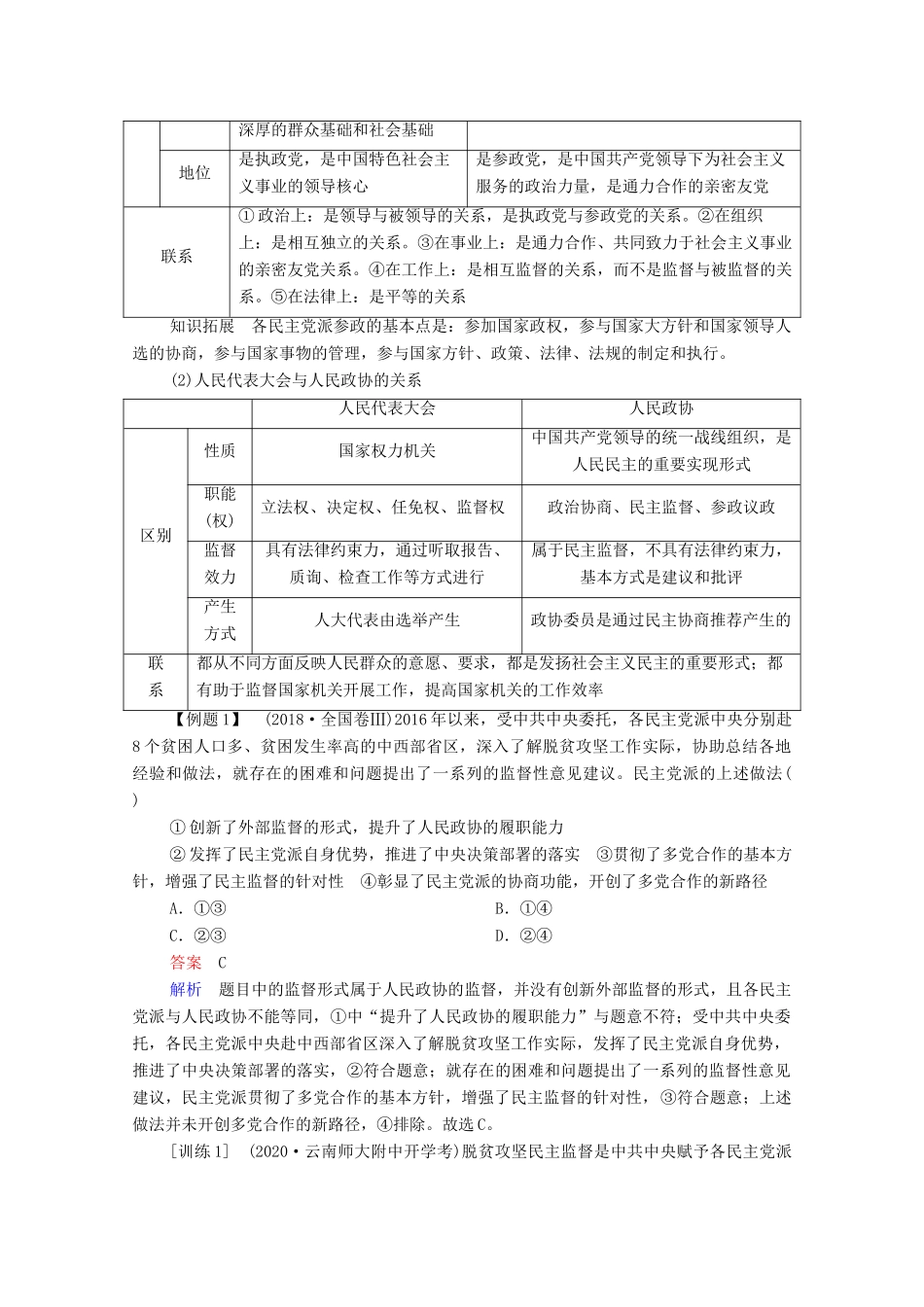 高考政治一轮复习 模块2 政治生活 第3单元 发展社会主义民主政治 第7课 中国共产党领导的多党合作和政治协商制度教学案-人教版高三全册政治教学案_第3页