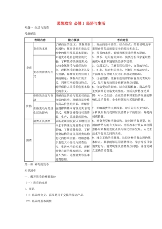高考政治复习 专题一 第一讲 神奇的货币教案-人教版高三全册政治教案