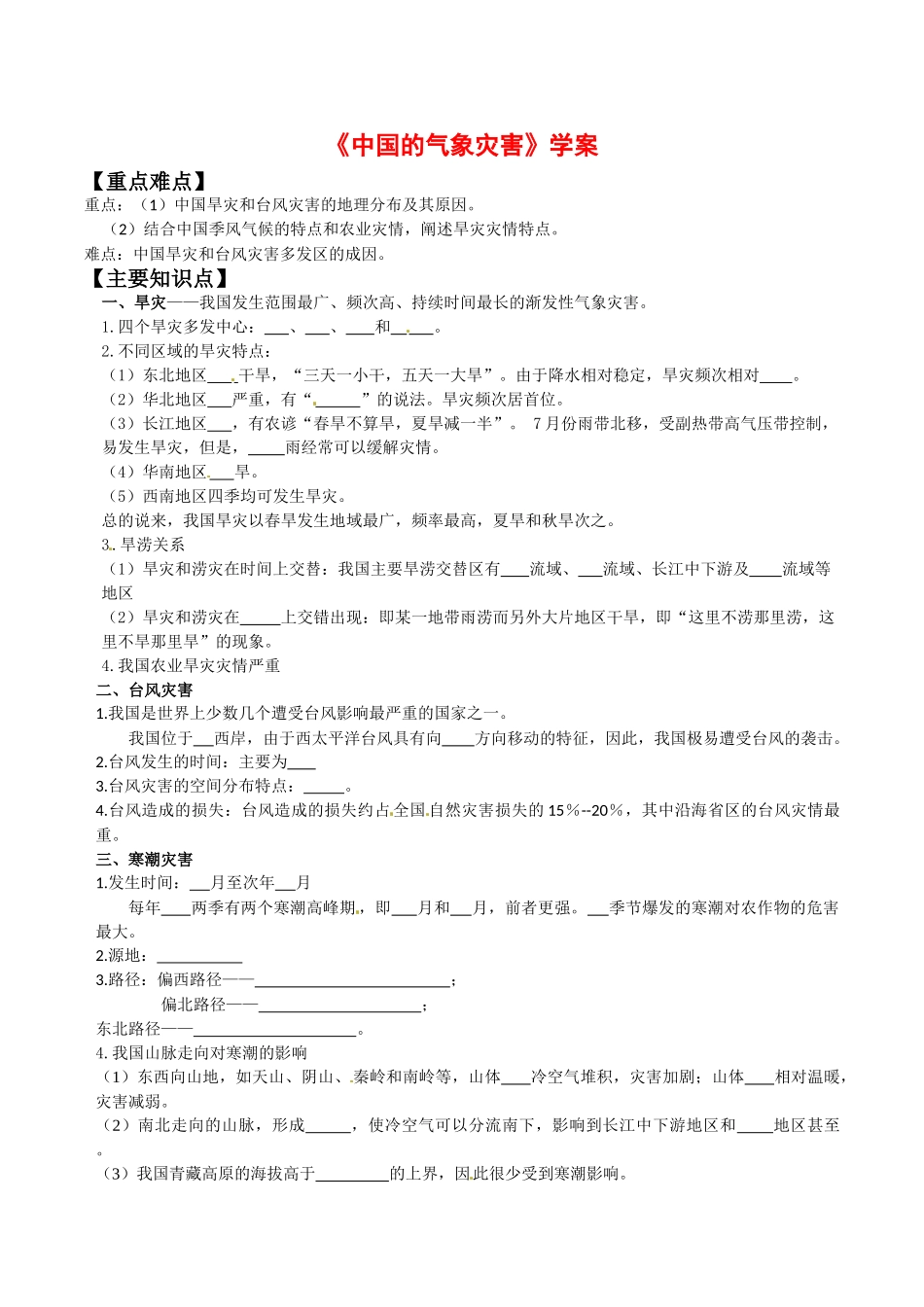 高中地理：24《中国的气象灾害》学案新人教版选修5_第1页