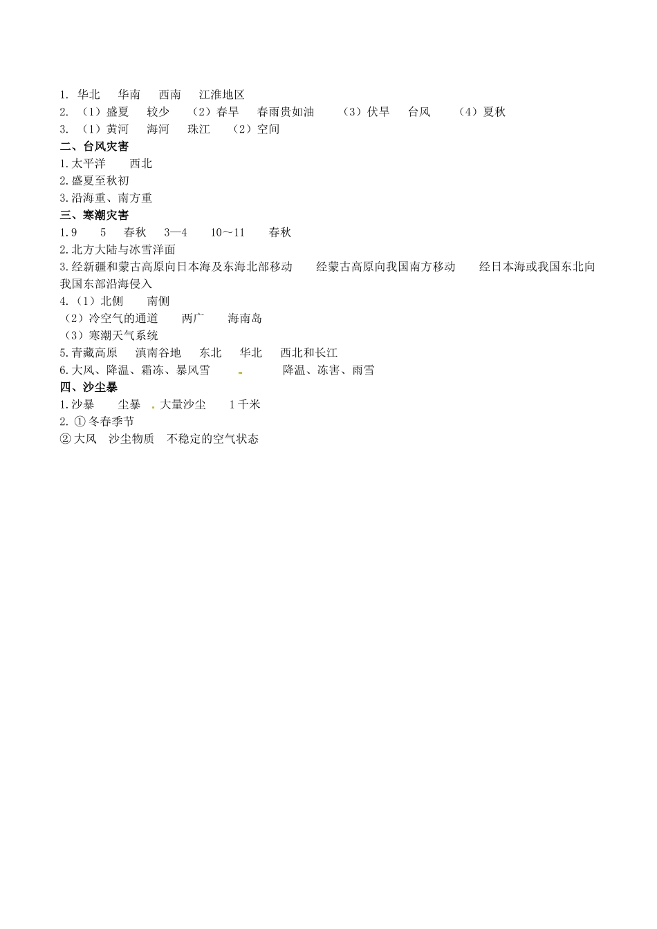 高中地理：24《中国的气象灾害》学案新人教版选修5_第3页