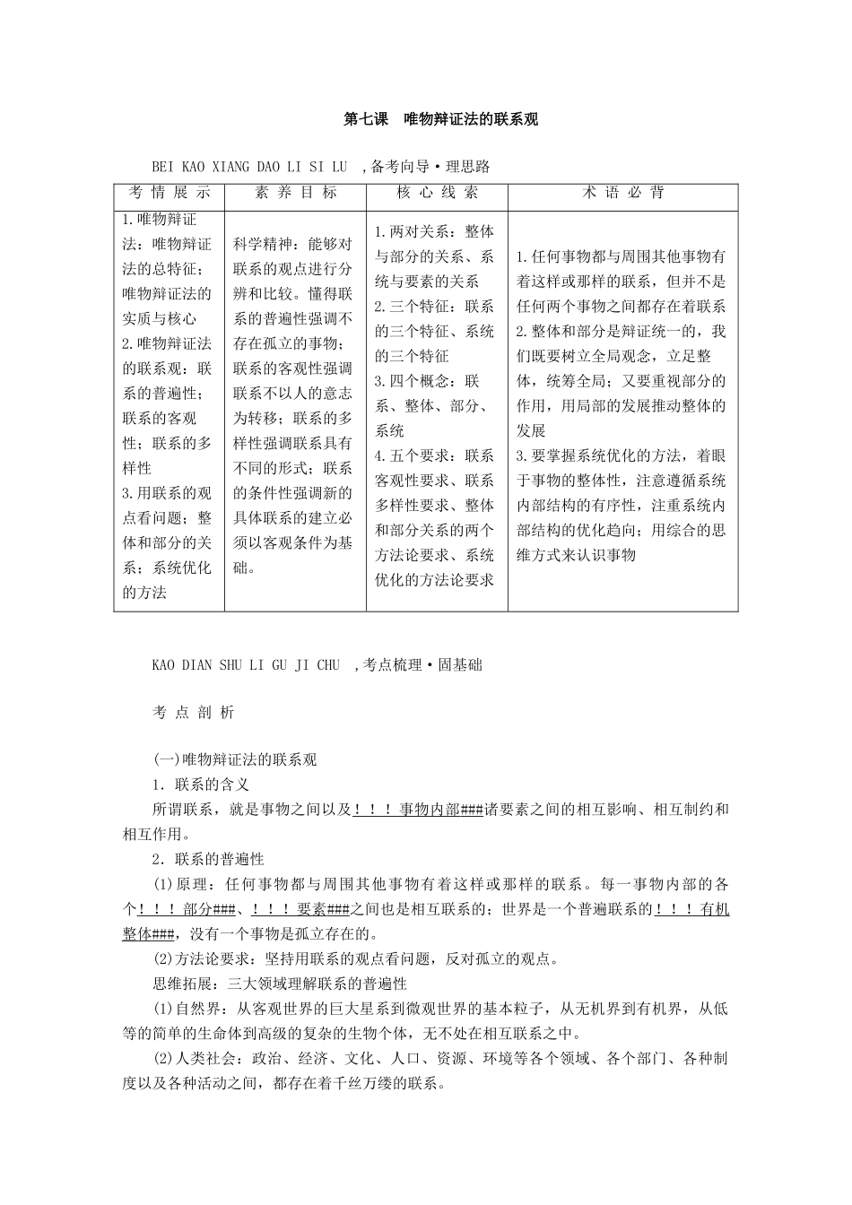 高考政治一轮复习 第三单元 思想方法与创新意识 第七课 唯物辩证法的联系观学案 新人教版必修4-新人教版高三必修4政治学案_第3页