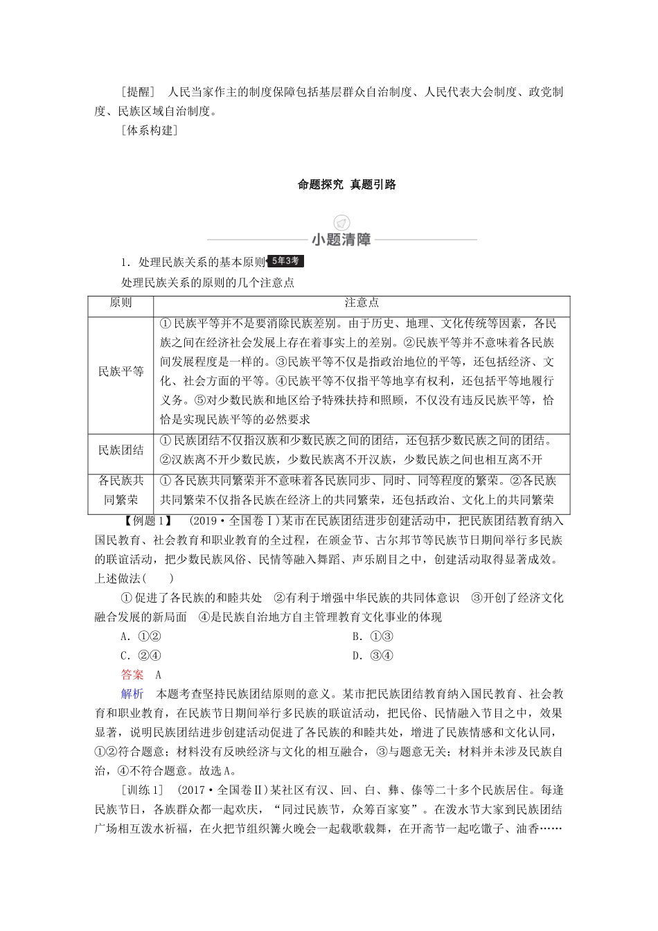 高考政治一轮复习 模块2 政治生活 第3单元 发展社会主义民主政治 第8课 民族区域自治制度和宗教工作基本方针教学案-人教版高三全册政治教学案_第3页
