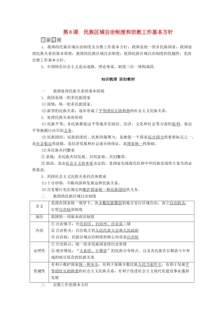 高考政治一轮复习 模块2 政治生活 第3单元 发展社会主义民主政治 第8课 民族区域自治制度和宗教工作基本方针教学案-人教版高三全册政治教学案