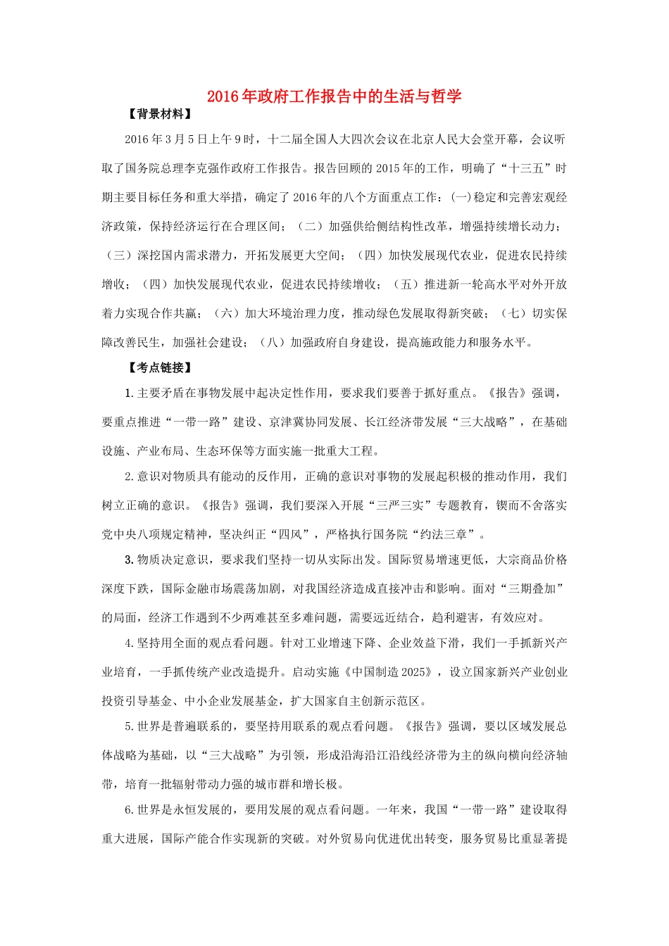 高考政治热点 政府工作报告中的生活与哲学-人教版高三全册政治素材_第1页