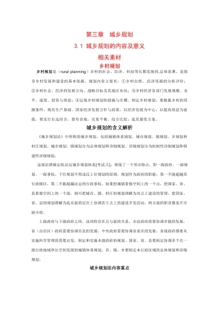 高中地理：31《城乡规划的内容及意义》素材鲁教版选修4