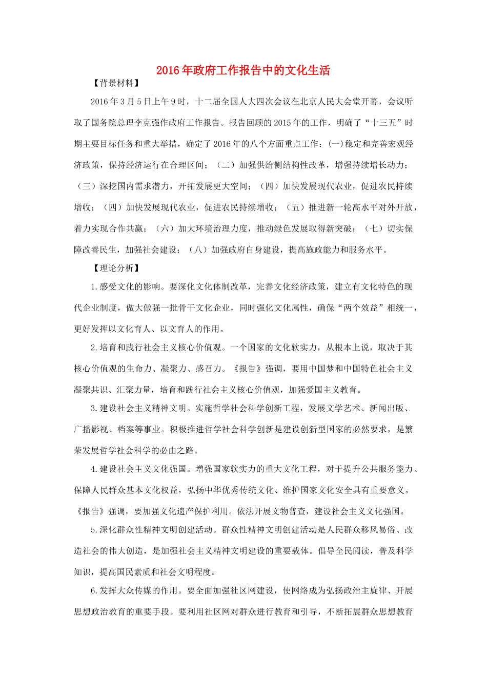 高考政治热点 政府工作报告中的文化生活-人教版高三全册政治素材_第1页