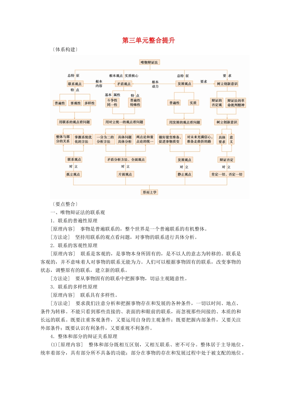 高考政治一轮复习 第三单元 思想方法与创新意识 整合提升学案 新人教版必修4-新人教版高三必修4政治学案_第1页