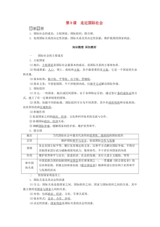 高考政治一轮复习 模块2 政治生活 第4单元 当代国际社会 第9课 走近国际社会教学案-人教版高三全册政治教学案