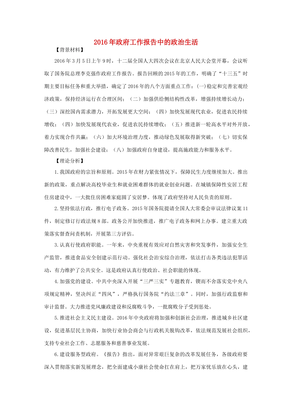 高考政治热点 政府工作报告中的政治生活-新人教版高三选修1政治素材_第1页