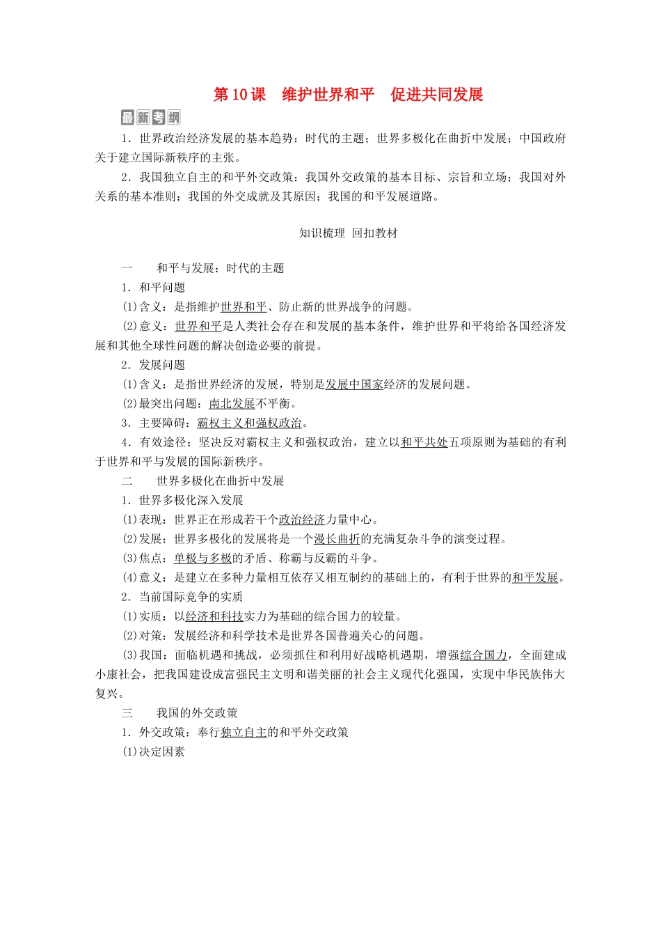 高考政治一轮复习 模块2 政治生活 第4单元 当代国际社会 第10课 维护世界和平 促进共同发展教学案-人教版高三全册政治教学案_第1页