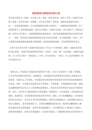 高中地理：31《旅游景观的审美特征》相关素材新人教版选修3