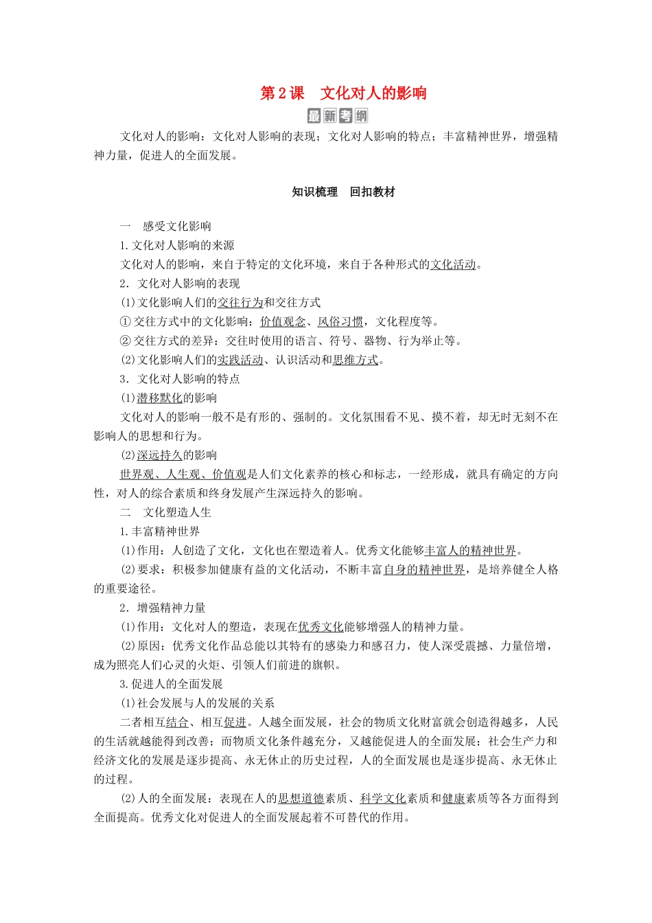 高考政治一轮复习 模块3 文化生活 第1单元 文化与生活 第2课 文化对人的影响教学案-人教版高三全册政治教学案_第1页