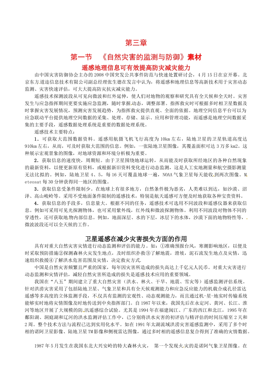 高中地理：31《自然灾害的监测与防御》素材新人教版选修5_第1页