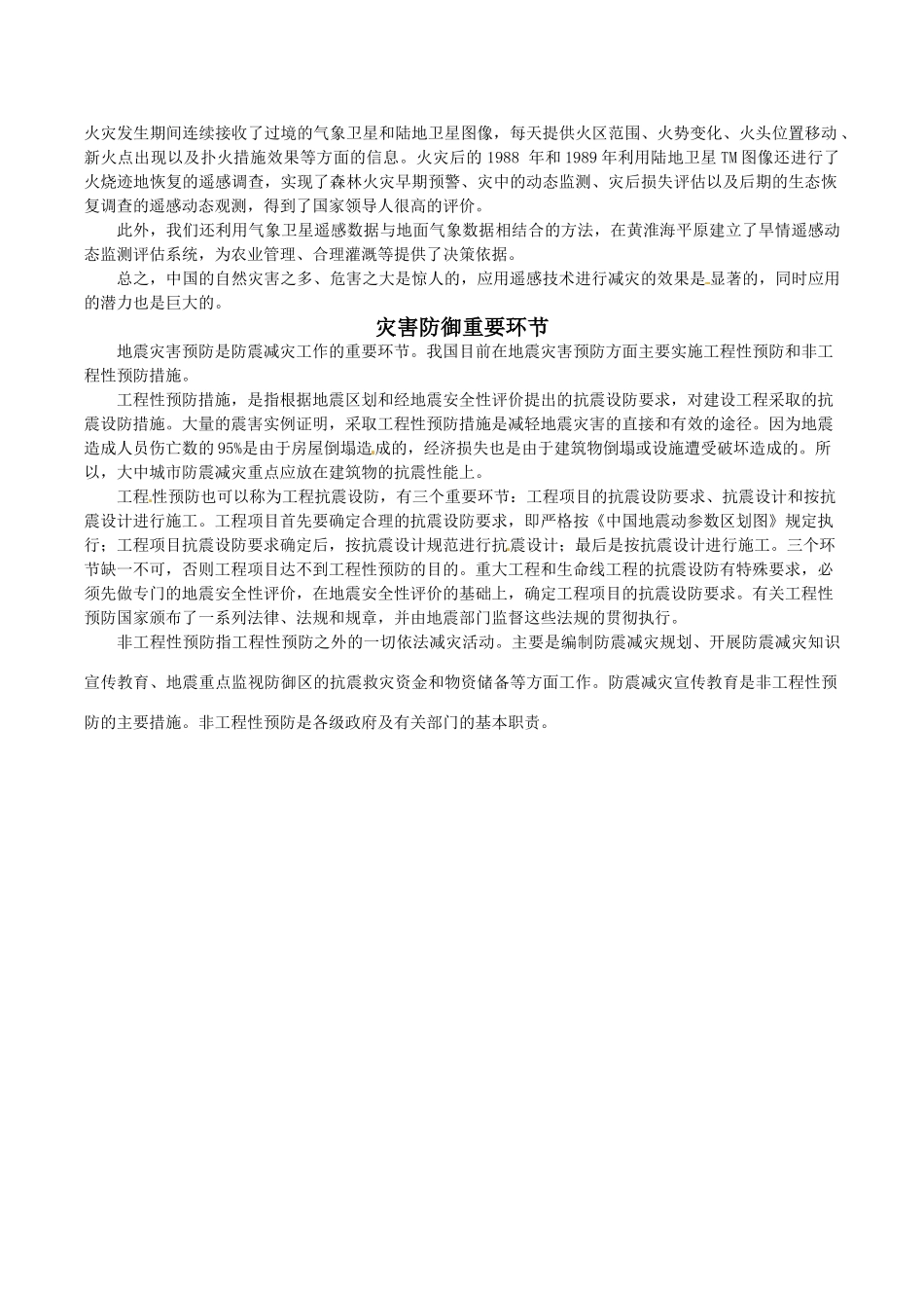 高中地理：31《自然灾害的监测与防御》素材新人教版选修5_第2页