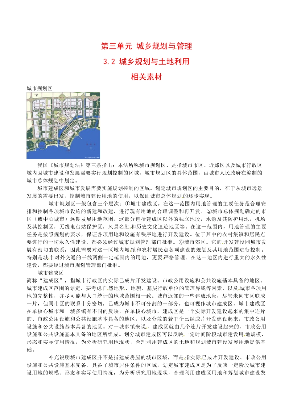 高中地理：32《城乡规划与土地利用》素材鲁教版选修4_第1页