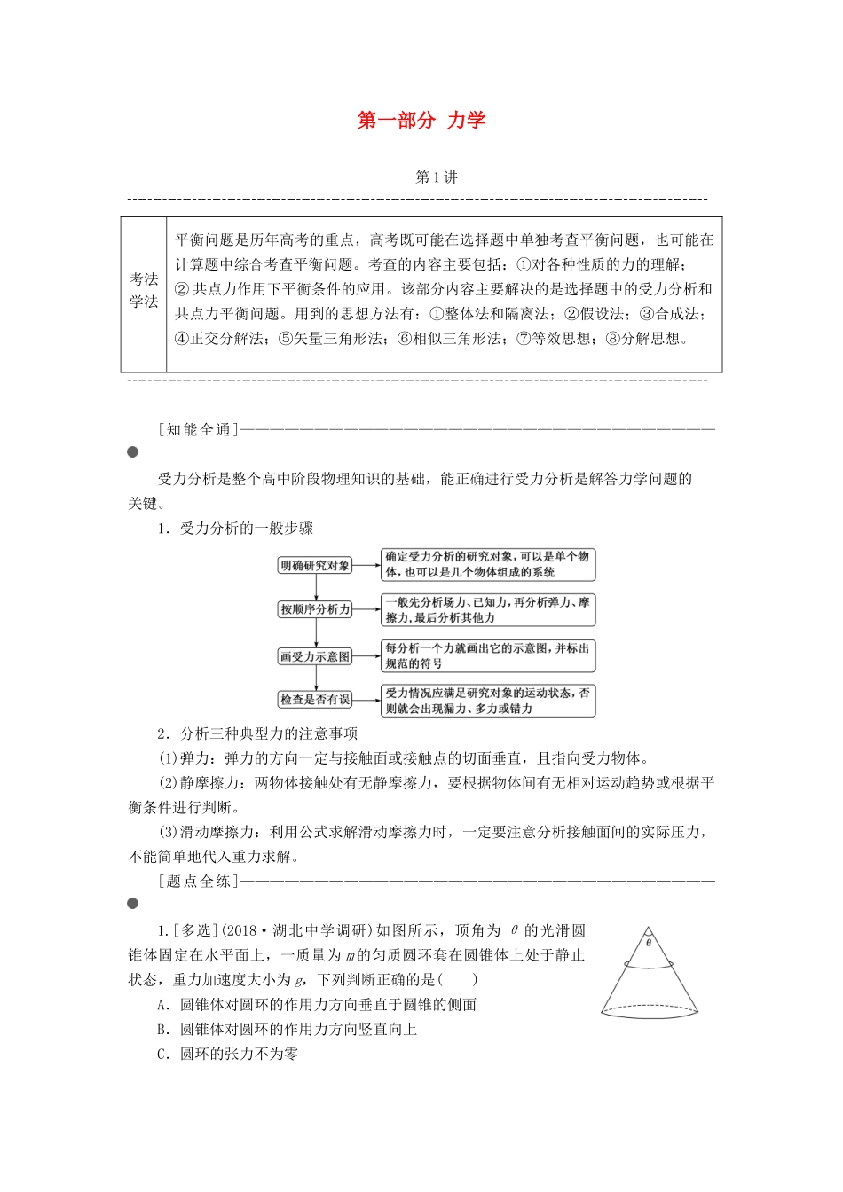 高考物理二轮 第一部分 力学学案-人教版高三全册物理学案_第1页