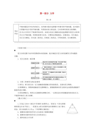 高考物理二轮 第一部分 力学学案-人教版高三全册物理学案