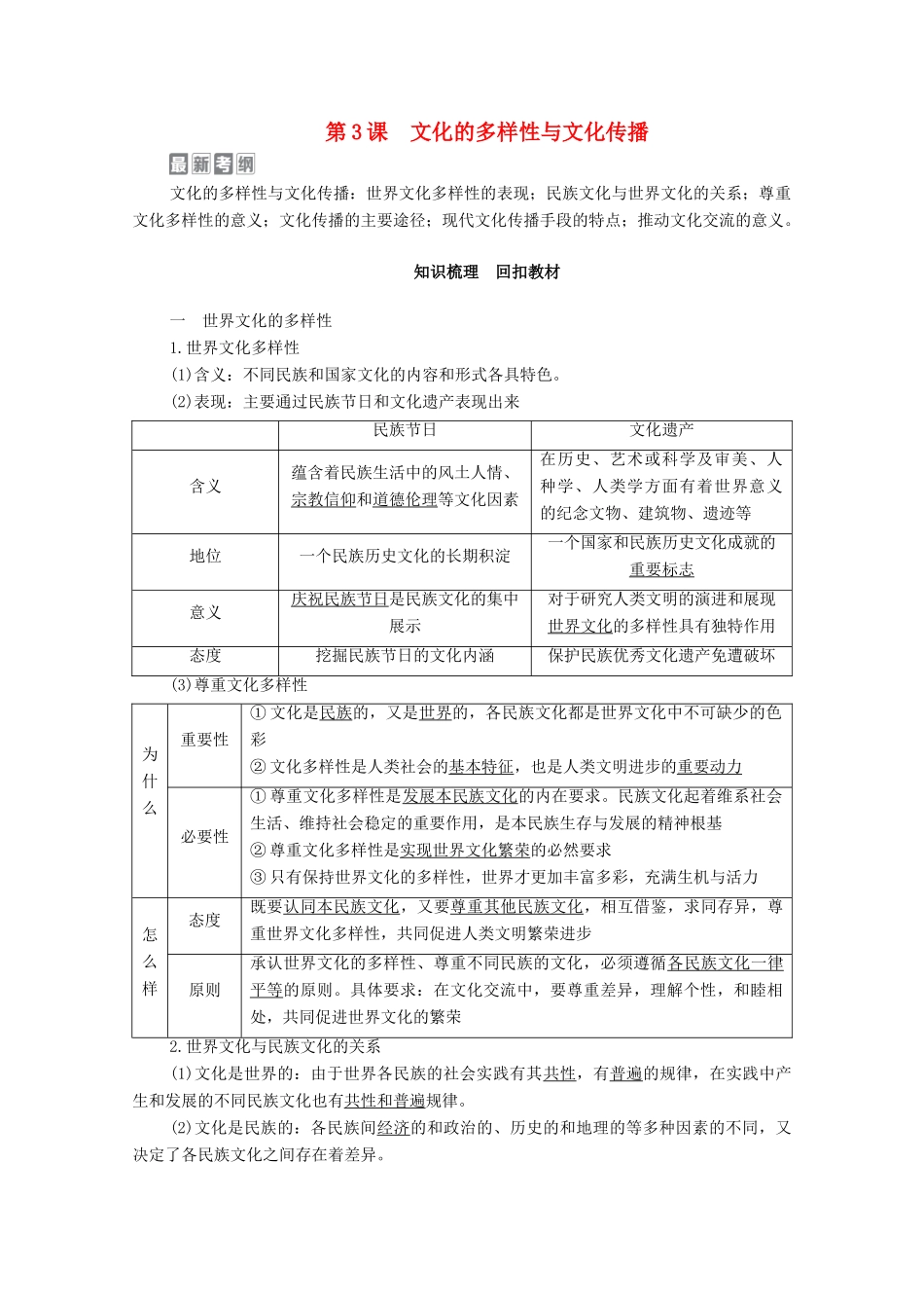 高考政治一轮复习 模块3 文化生活 第2单元 文化传承与创新 第3课 文化的多样性与文化传播教学案-人教版高三全册政治教学案_第1页