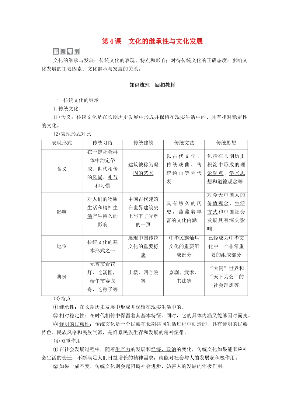 高考政治一轮复习 模块3 文化生活 第2单元 文化传承与创新 第4课 文化的继承性与文化发展教学案-人教版高三全册政治教学案_第1页