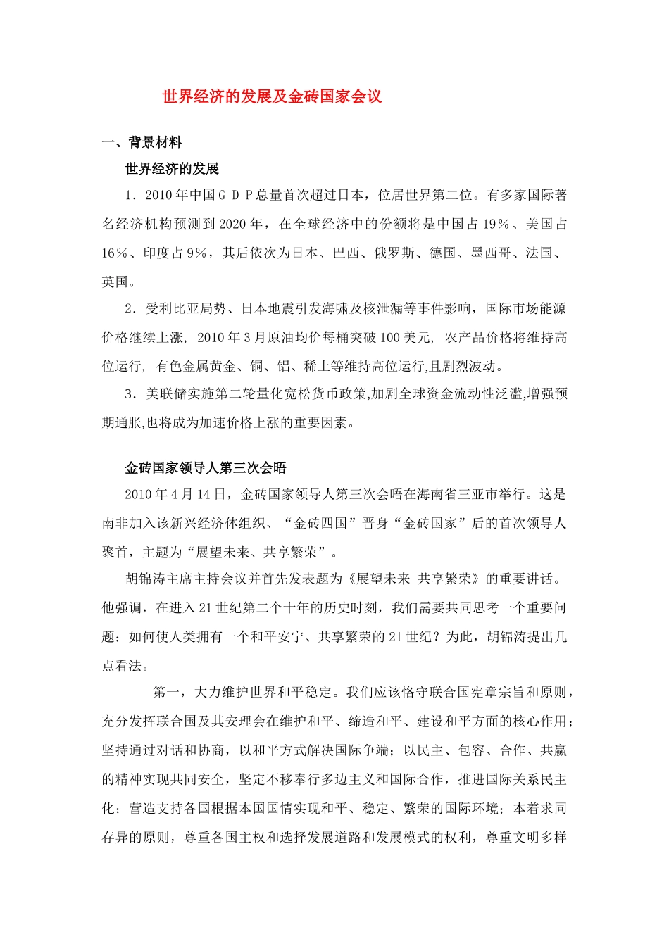 高考政治世界经济的发展及金砖国家会议上教版_第1页