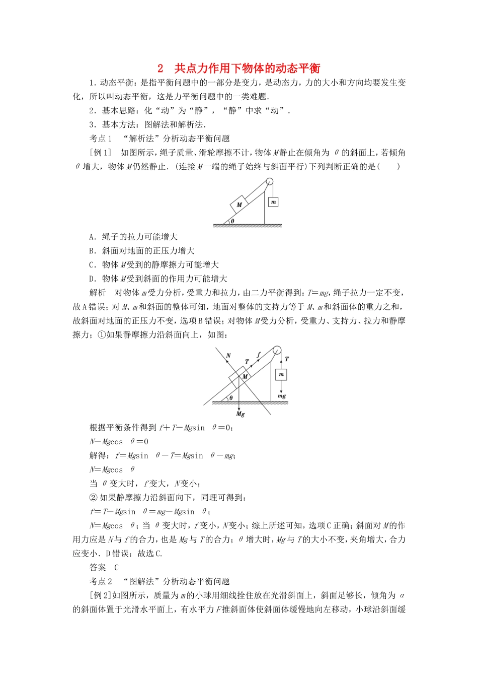 高考物理二轮复习 专题 力与物体的平衡 2 共点力作用下物体的动态平衡学案-人教版高三全册物理学案_第1页