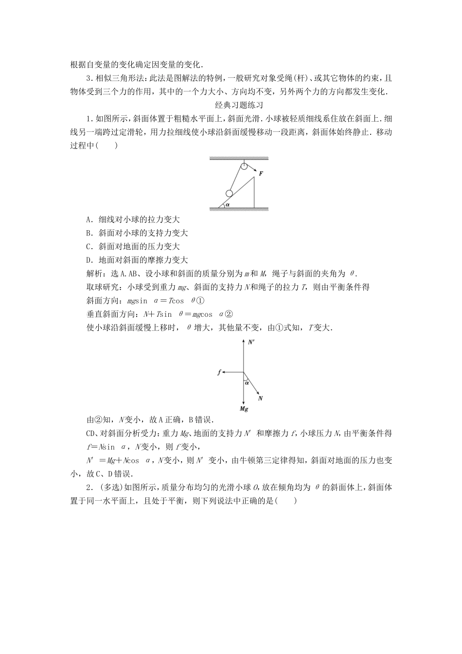 高考物理二轮复习 专题 力与物体的平衡 2 共点力作用下物体的动态平衡学案-人教版高三全册物理学案_第3页