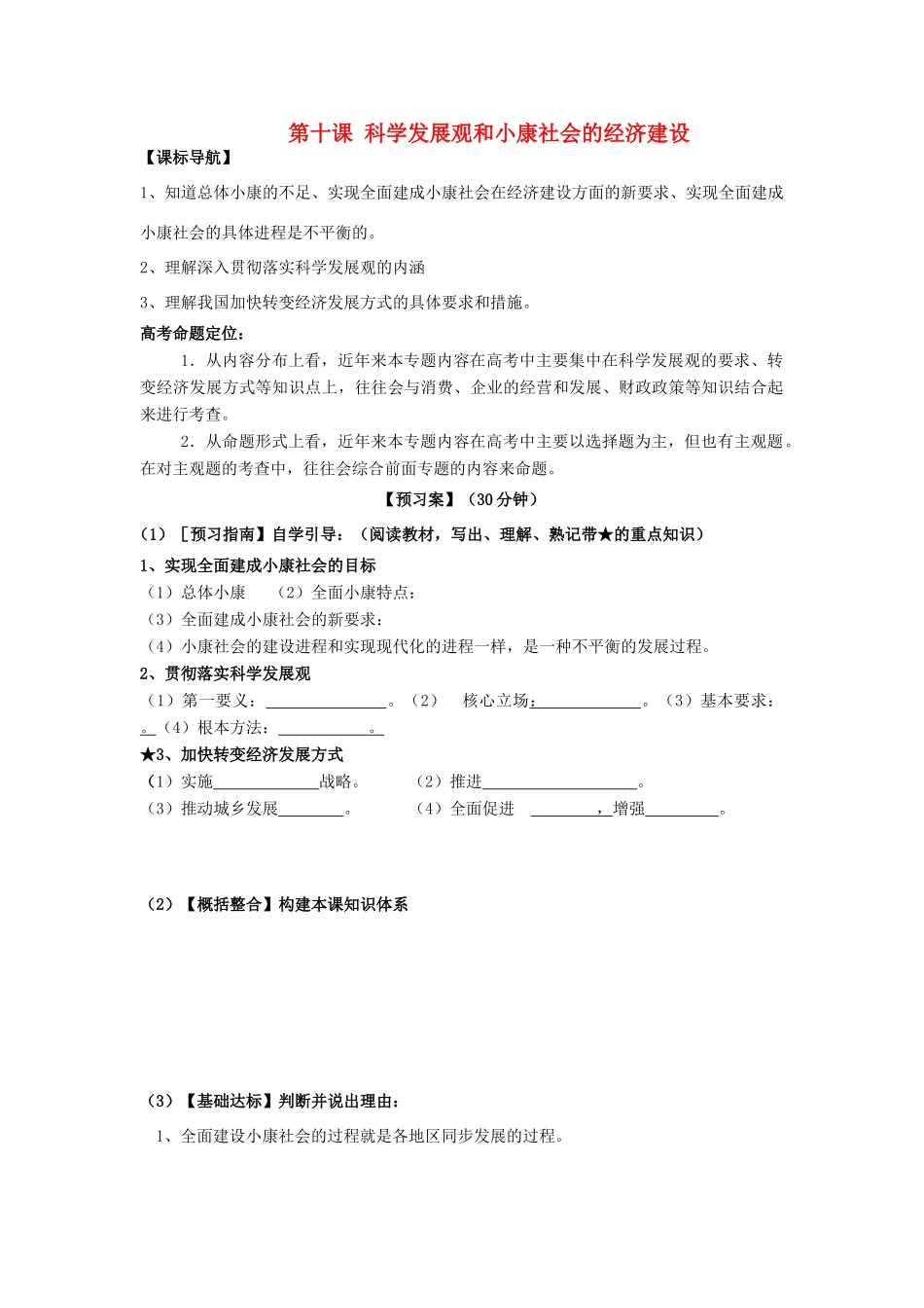 高考政治一轮复习 第十课 科学发展观和小康社会的经济建设导学案 新人教版必修1-新人教版高三必修1政治学案_第1页