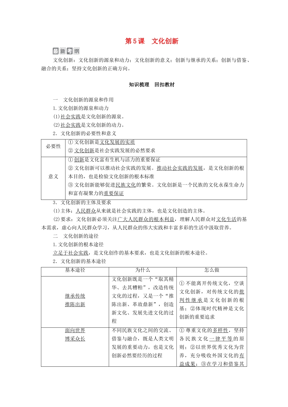 高考政治一轮复习 模块3 文化生活 第2单元 文化传承与创新 第5课 文化创新教学案-人教版高三全册政治教学案_第1页